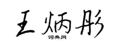 王正良王炳彤行書個性簽名怎么寫