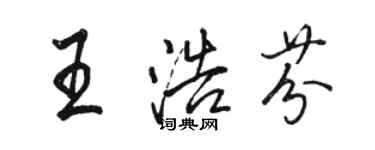 駱恆光王浩芬行書個性簽名怎么寫