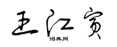 曾慶福王江賓草書個性簽名怎么寫