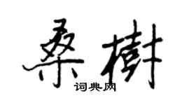 王正良桑樹行書個性簽名怎么寫