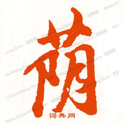 綸小楷書法_綸字書法_小楷字典