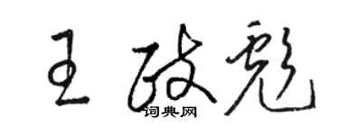 駱恆光王政彪草書個性簽名怎么寫