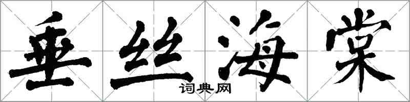 翁闓運垂絲海棠楷書怎么寫
