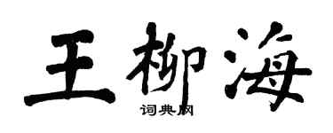 翁闓運王柳海楷書個性簽名怎么寫