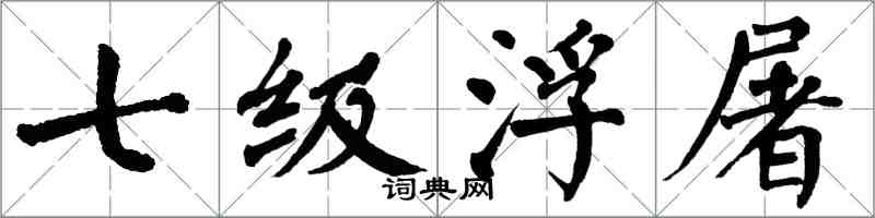 翁闓運七級浮屠楷書怎么寫