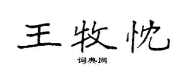 袁強王牧忱楷書個性簽名怎么寫