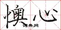 駱恆光懊心楷書怎么寫