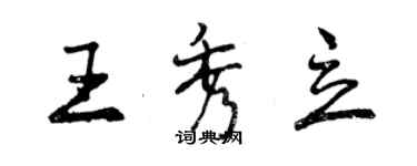 曾慶福王秀立行書個性簽名怎么寫