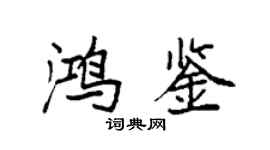 袁強鴻鑒楷書個性簽名怎么寫