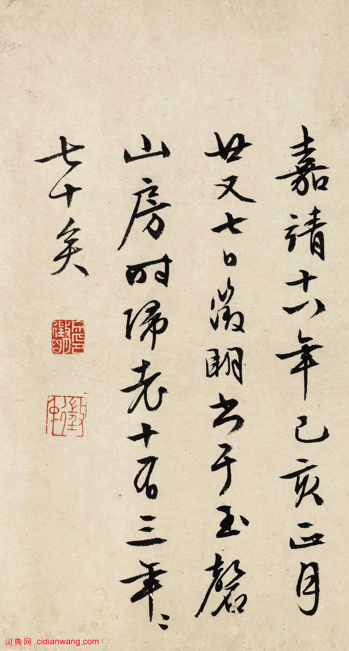 文徵明行草《歸去來辭》