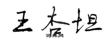 曾慶福王杏坦行書個性簽名怎么寫