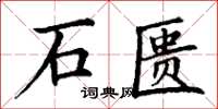 丁謙石匱楷書怎么寫