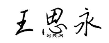 王正良王思永行書個性簽名怎么寫