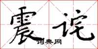 周炳元震詫楷書怎么寫
