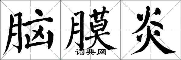 翁闓運腦膜炎楷書怎么寫