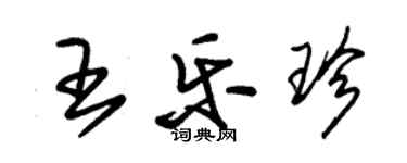 朱錫榮王樂珍草書個性簽名怎么寫