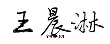 曾慶福王晨淋行書個性簽名怎么寫