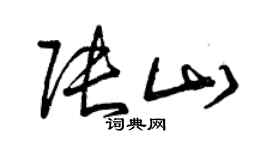 曾慶福張山草書個性簽名怎么寫