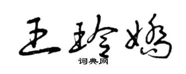 曾慶福王玲嬌草書個性簽名怎么寫