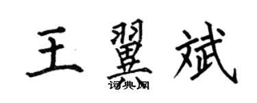 何伯昌王翼斌楷書個性簽名怎么寫