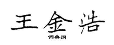 袁強王金浩楷書個性簽名怎么寫