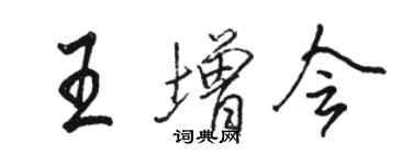 駱恆光王增會行書個性簽名怎么寫