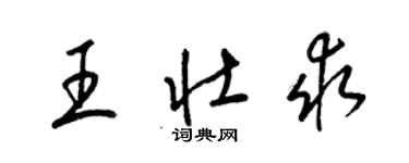 梁錦英王壯求草書個性簽名怎么寫