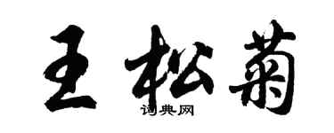 胡問遂王松菊行書個性簽名怎么寫