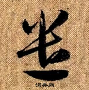 真草千字文中趙孟頫的寫法