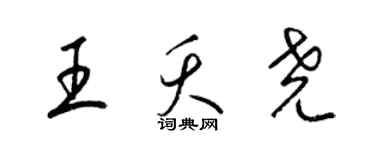 梁錦英王夭堯草書個性簽名怎么寫