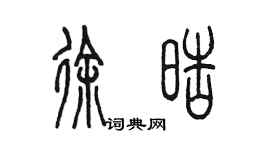 陳墨徐皓篆書個性簽名怎么寫