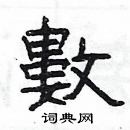 楊為國寫的硬筆隸書數