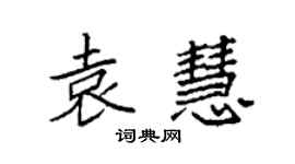 袁強袁慧楷書個性簽名怎么寫