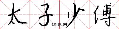 太子少傅怎么寫好看