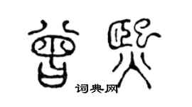 陳聲遠曾熙篆書個性簽名怎么寫