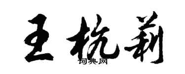 胡問遂王杭莉行書個性簽名怎么寫