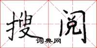侯登峰搜閱楷書怎么寫