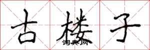 侯登峰古樓子楷書怎么寫