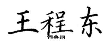 丁謙王程東楷書個性簽名怎么寫