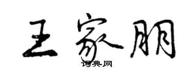 曾慶福王家朋行書個性簽名怎么寫