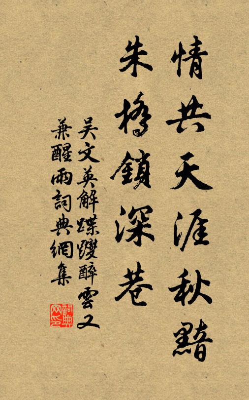 吳文英情共天涯秋黯,朱橋鎖深巷。書法作品欣賞