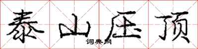 龐中華泰山壓頂行書怎么寫
