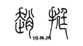 陳墨趙挺篆書個性簽名怎么寫