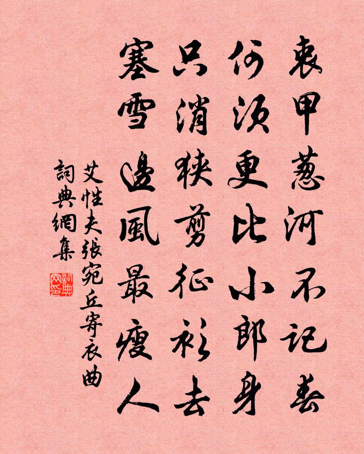 艾性夫張宛丘寄衣曲書法作品欣賞