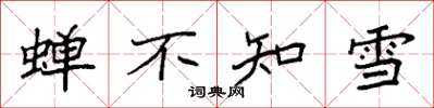 袁強蟬不知雪楷書怎么寫
