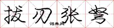 龐中華拔刃張弩行書怎么寫