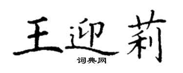 丁謙王迎莉楷書個性簽名怎么寫