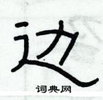 俞建華寫的硬筆隸書邊