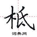 田英章寫的硬筆楷書柢