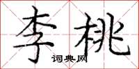 龐中華李桃楷書怎么寫